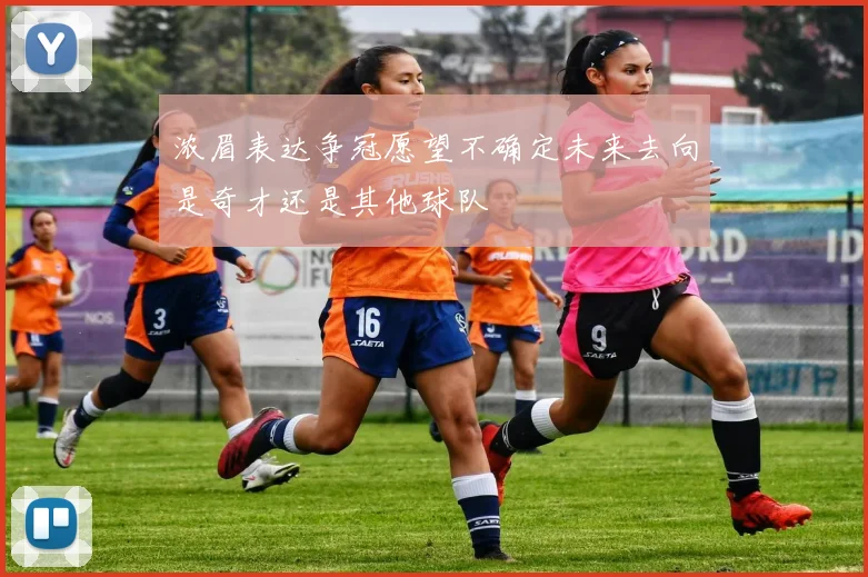 浓眉表达争冠愿望不确定未来去向是奇才还是其他球队
