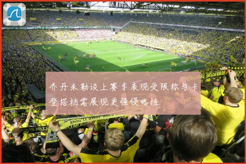 乔丹米勒谈上赛季表现受限称与卡登搭档需展现更强侵略性