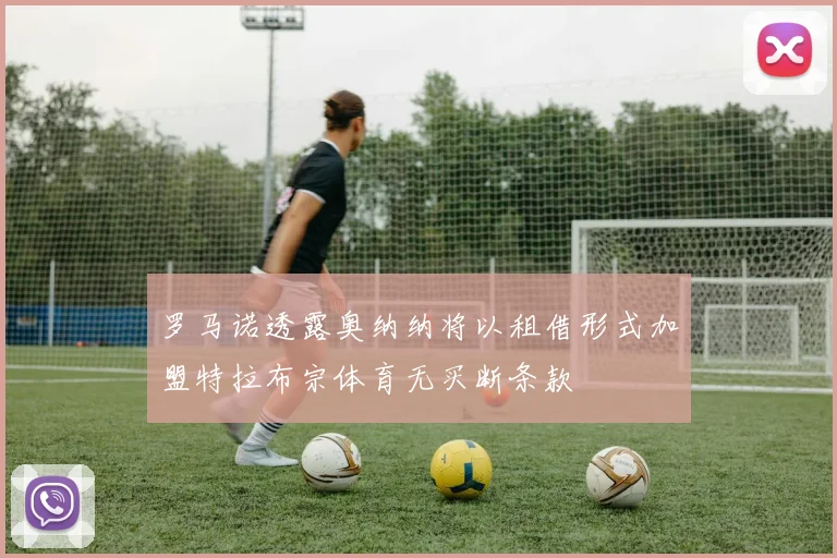 罗马诺透露奥纳纳将以租借形式加盟特拉布宗体育无买断条款