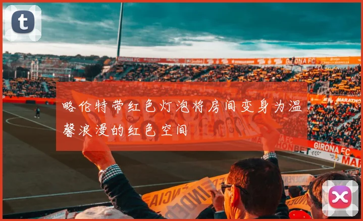 略伦特带红色灯泡将房间变身为温馨浪漫的红色空间