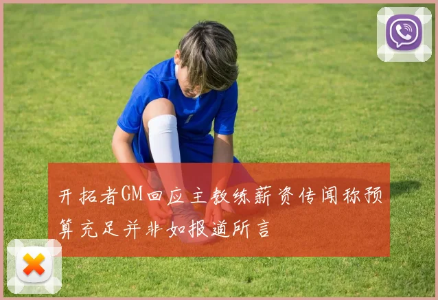 开拓者GM回应主教练薪资传闻称预算充足并非如报道所言