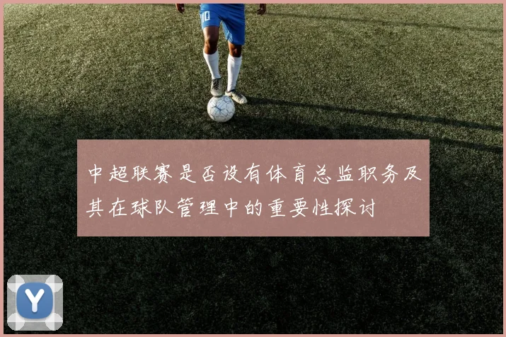 中超联赛是否设有体育总监职务及其在球队管理中的重要性探讨